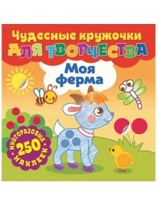 Моя ферма Моя ферма