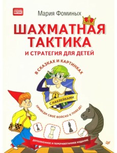 Шахматная тактика и стратегия для детей в сказках и картинках c наклейками. ФГОС
