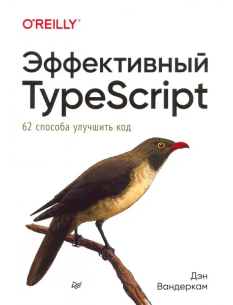 Эффективный TypeScript. 62 способа улучшить код