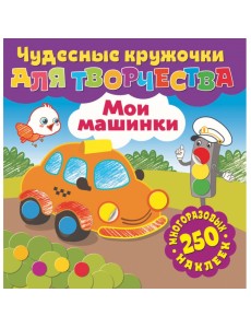 Мои машинки