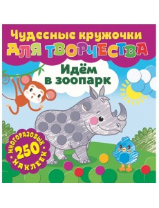 Идем в зоопарк