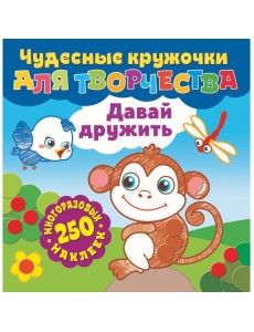 Давай дружить