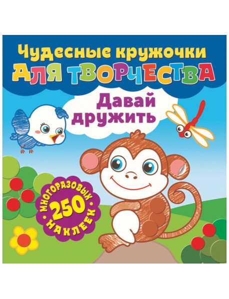 Давай дружить