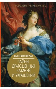 Тайны драгоценных камней и украшений