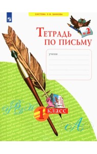 Тетрадь по письму. 1 класс. В 4-х частях. ФГОС. Часть 2