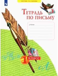 Тетрадь по письму. 1 класс. В 4-х частях. ФГОС. Часть 2 Тетрадь по письму. 1 класс. В 4-х частях. ФГОС. Часть 2