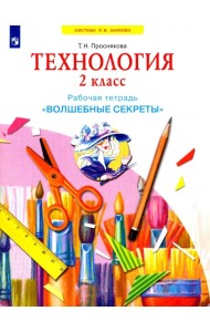 Технология. 2 класс. Рабочая тетрадь 