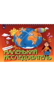 Маленький исследователь. Рабочая тетрадь для детей 5-6 лет