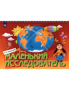 Маленький исследователь. Рабочая тетрадь для детей 5-6 лет Маленький исследователь. Рабочая тетрадь для детей 5-6 лет
