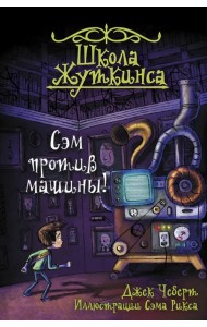 Школа Жуткинса. Сэм против машины!