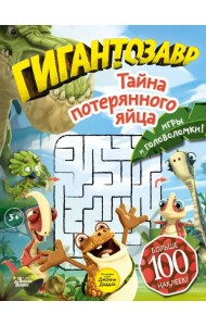 Гигантозавр. Тайна потерянного яйца