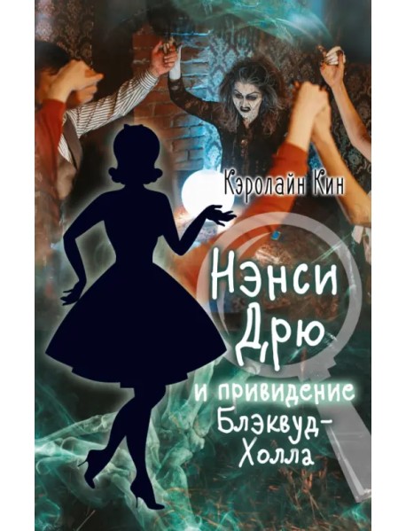 Нэнси Дрю и привидение Блэквуд-Холла