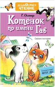 Котёнок по имени Гав. Сказки и истории