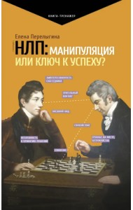 НЛП. Манипуляция или ключ к успеху?