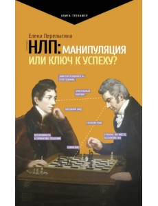 НЛП. Манипуляция или ключ к успеху? НЛП. Манипуляция или ключ к успеху?