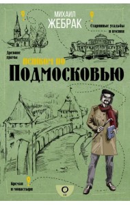 Пешком по Подмосковью