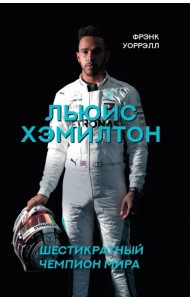 Льюис Хэмилтон, шестикратный чемпион мира