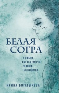 Белая Согра