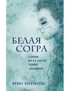 Белая Согра