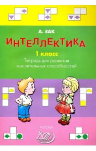 Интеллектика. 1 класс. Тетрадь для развития мыслительных способностей