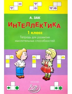 Интеллектика. 1 класс. Тетрадь для развития мыслительных способностей Интеллектика. 1 класс. Тетрадь для развития мыслительных способностей