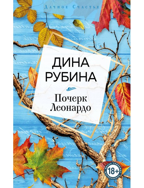 Почерк Леонардо