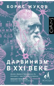 Дарвинизм в XXI веке