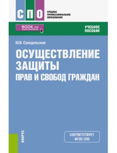 Осуществление защиты прав и свобод граждан (СПО). Учебное пособие