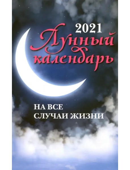 Лунный календарь на все случаи жизни: 2021