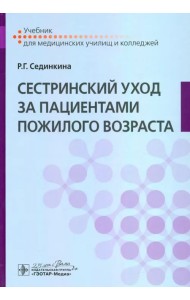 Сестринский уход за пациентами пожилого возраста. Учебник