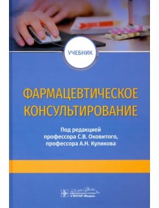 Фармацевтическое консультирование. Учебник