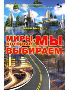 Миры, которые мы выбираем