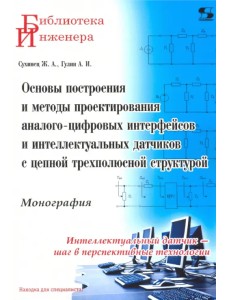 Основы построения и методы проектирования аналого-цифровых интерфейсов и интеллектуальных датчиков Основы построения и методы проектирования аналого-цифровых интерфейсов и интеллектуальных датчиков