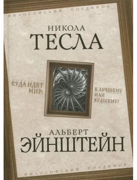 Куда идет мир: к лучшему или худшему?