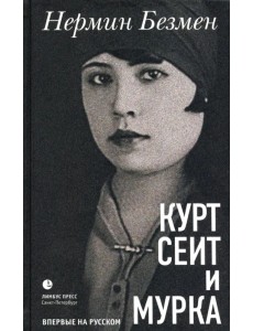 Курт Сеит и Мурка
