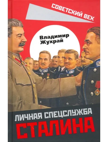 Личная спецслужба Сталина