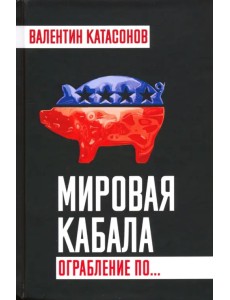 Мировая кабала. Ограбление по…