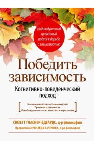 Победить зависимость. Когнитивно-поведенческий подход