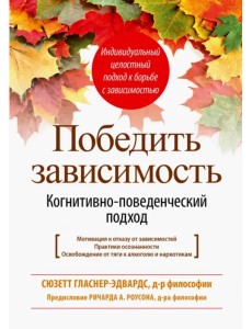 Победить зависимость. Когнитивно-поведенческий подход Победить зависимость. Когнитивно-поведенческий подход