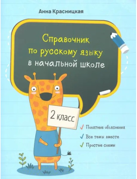Русский язык. 2 класс. Справочник