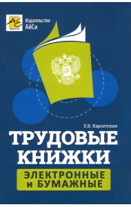 Трудовые книжки: электронные и бумажные