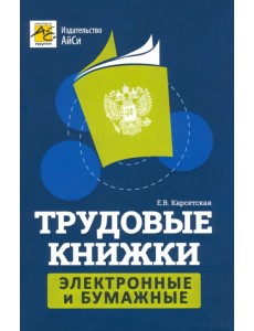 Трудовые книжки: электронные и бумажные