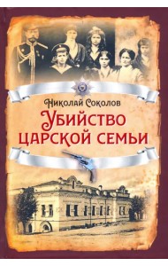 Убийство царской семьи
