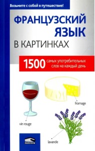 Французский язык в картинках