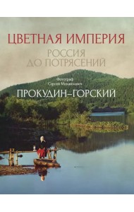 Цветная империя. Россия до потрясений