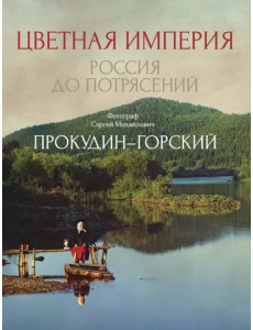 Цветная империя. Россия до потрясений