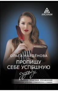 Пропишу себе успешную судьбу