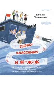 Первоклассники и ж-ж-ж . История о первых днях в школе, тундровике Шушане, четырех грачах и одном барсуке