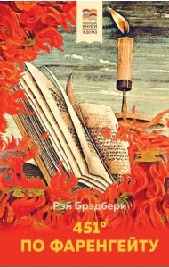 451' по Фаренгейту