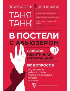 В постели с абьюзером. Любовь, идентичная натуральной